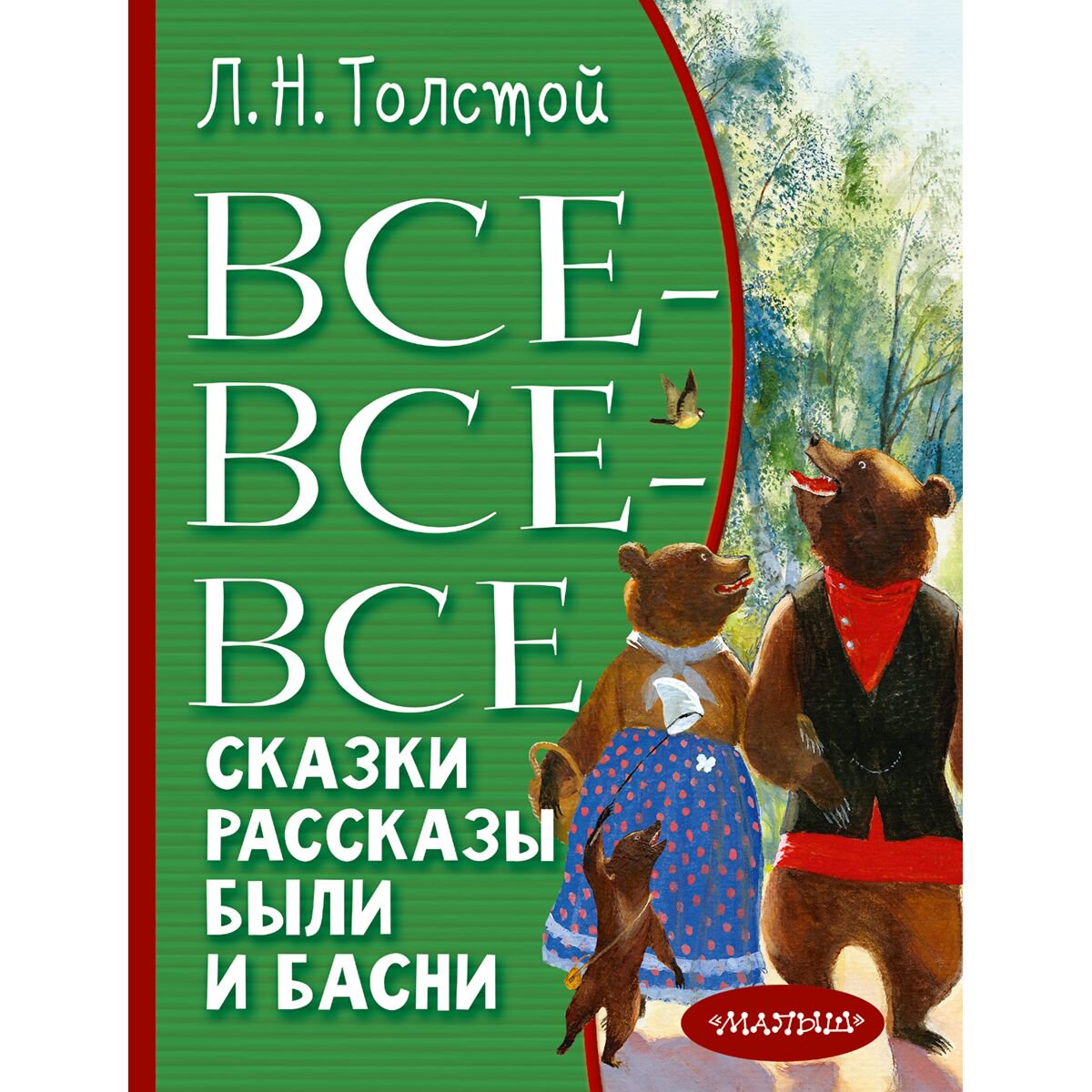 Детская литература Толстой Л. Н. Все-все-все сказки, рассказы, были и басни купить,NaN