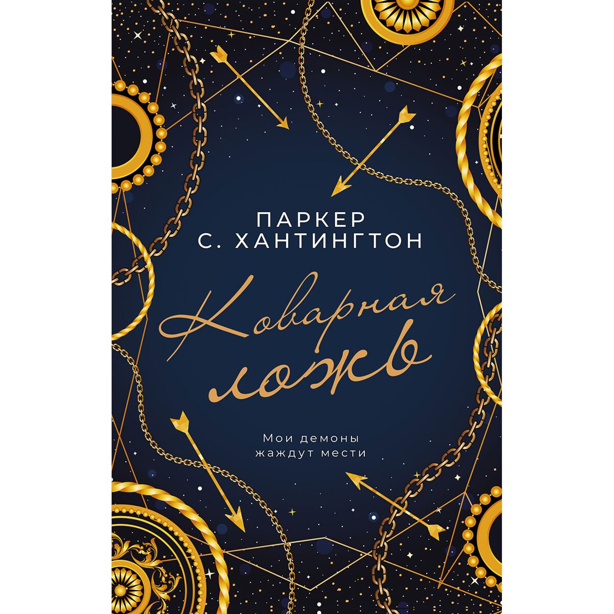 Сентиментальный роман Хантингтон П. С. Коварная ложь купить,NaN