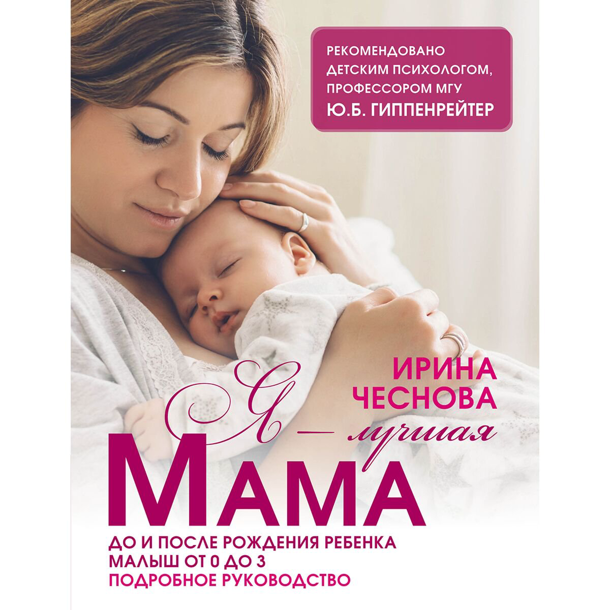 Книги для родителей Чеснова И. Е.: Я - лучшая мама купить,NaN