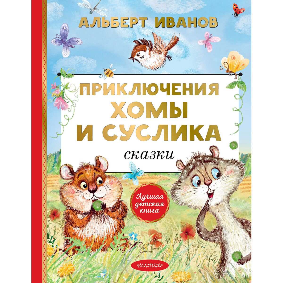 Сказки Иванов А. А.: Приключения Хомы и Суслика купить,NaN