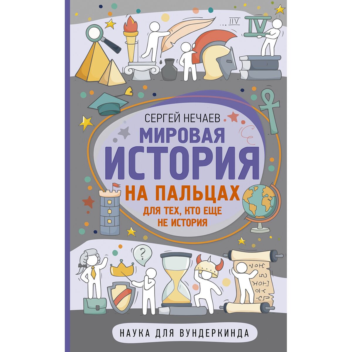 Детский нон-фикшн Нечаев С. Ю. Мировая история на пальцах купить,NaN