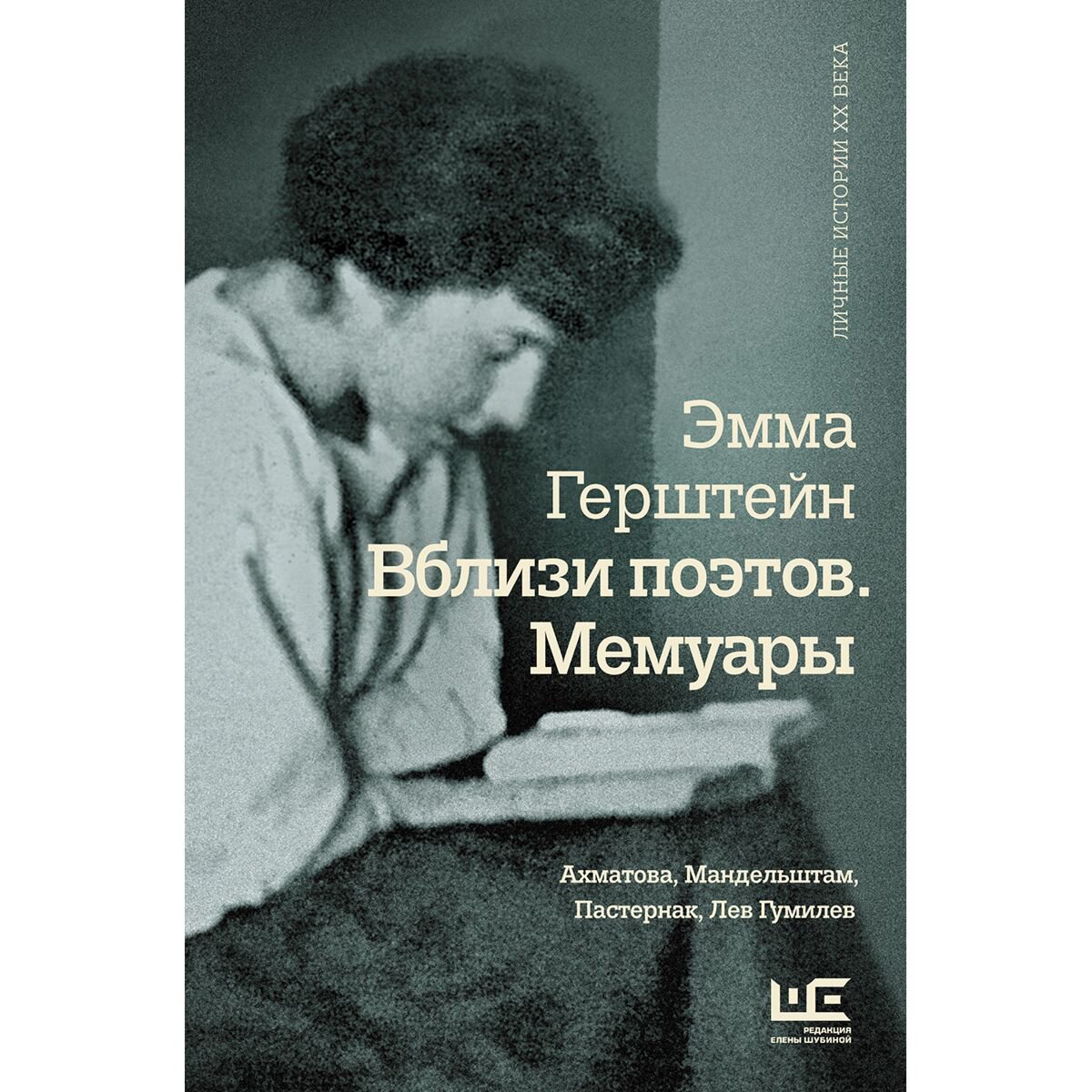 Культура, искусство Герштейн Э. Г.: Вблизи поэтов. Мемуары: Ахматова, Мандельштам, Пастернак, Лев Гумилев купить,NaN