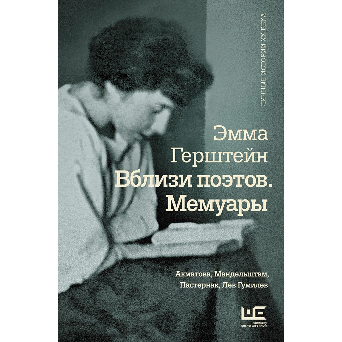 Культура, искусство Герштейн Э. Г.: Вблизи поэтов. Мемуары: Ахматова, Мандельштам, Пастернак, Лев Гумилев купить,NaN