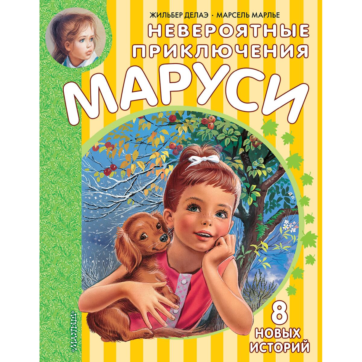 Детская литература Делаэ Ж., Марлье М.: Невероятные приключения Маруси купить,NaN