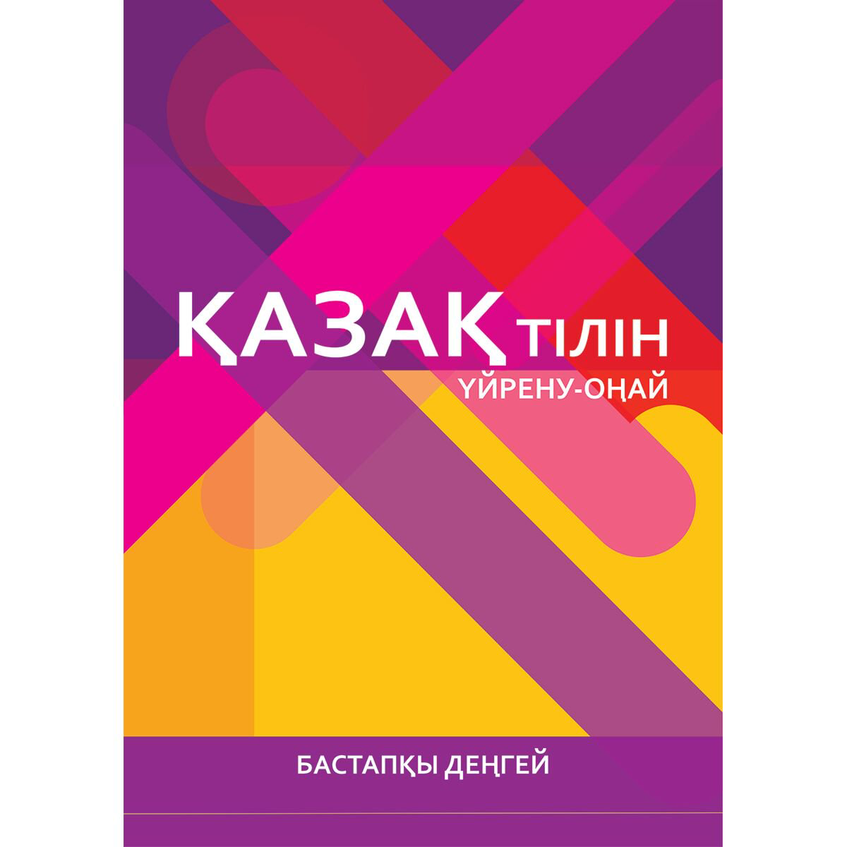 Казахский язык Үйренуге оңай қазақ тілі. Бастапқы деңгей купить,NaN
