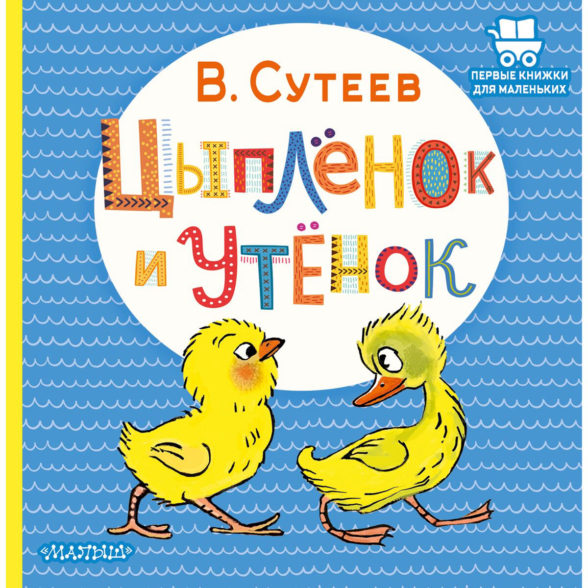 Сказки Сутеев В. Г. Цыплёнок и Утёнок купить,NaN