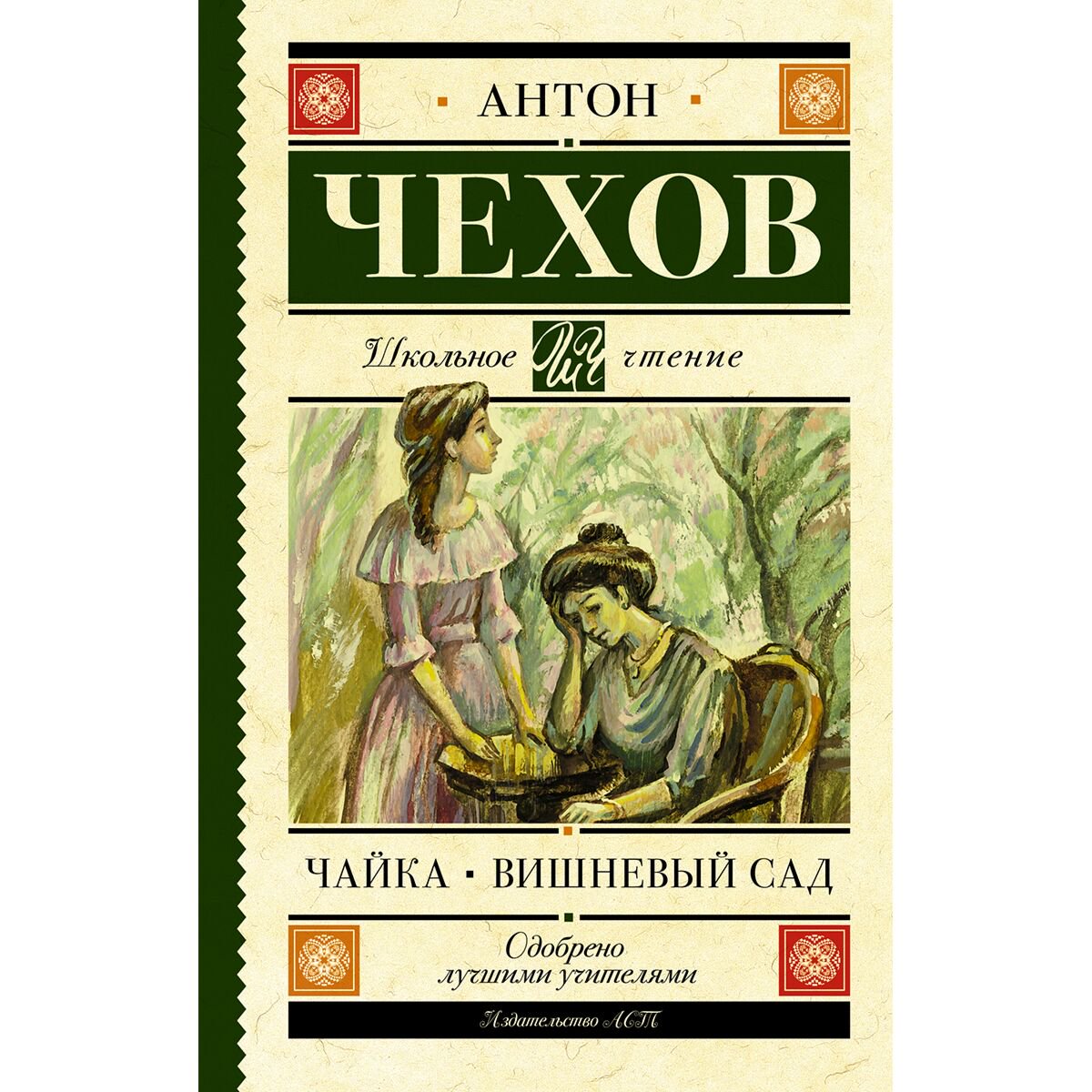 Детская литература Чехов А. П.: Чайка. Вишневый сад купить,NaN