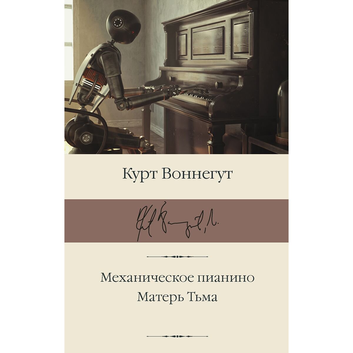 Всемирная классика Воннегут К.: Механическое пианино. Матерь Тьма купить,NaN