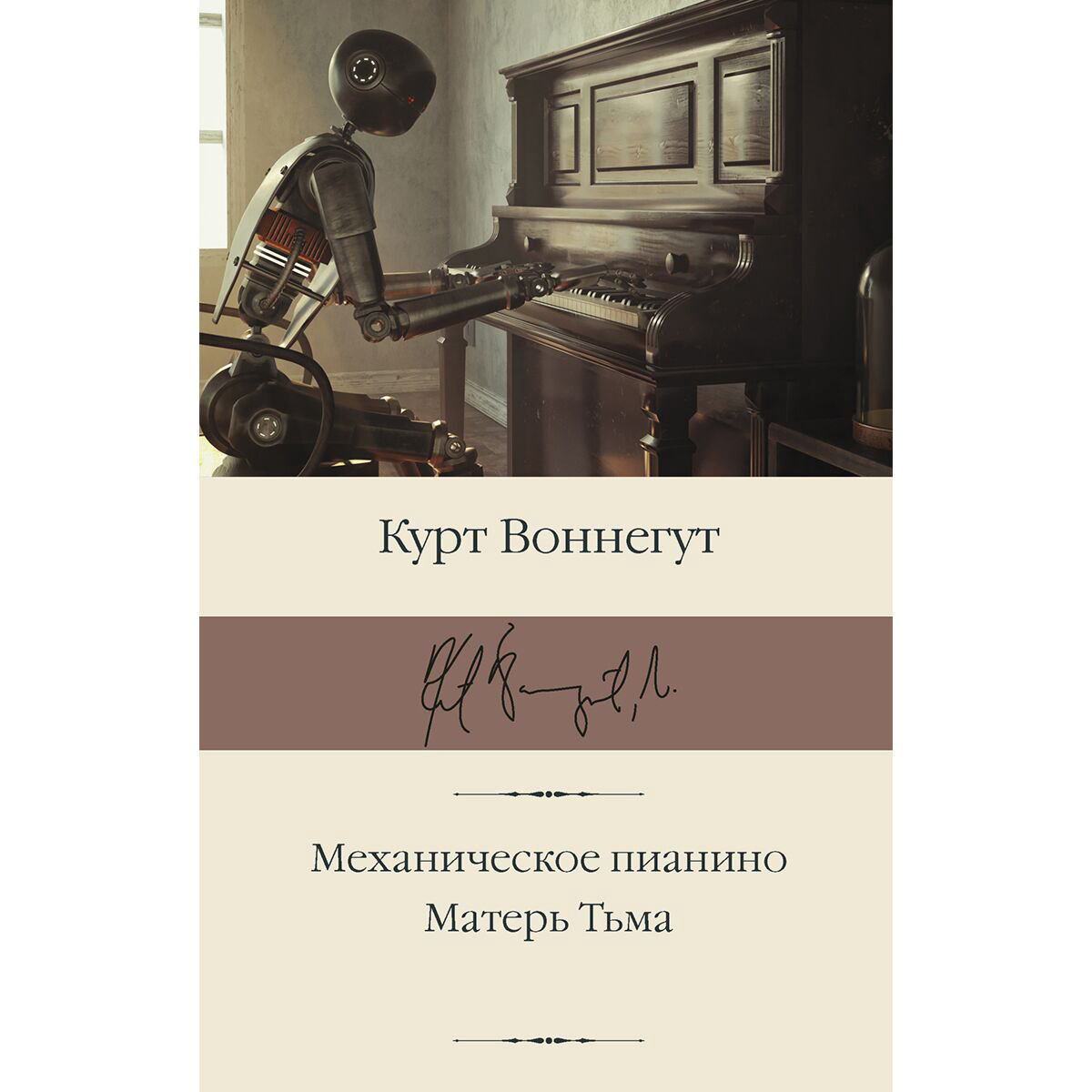 Всемирная классика Воннегут К.: Механическое пианино. Матерь Тьма купить,NaN