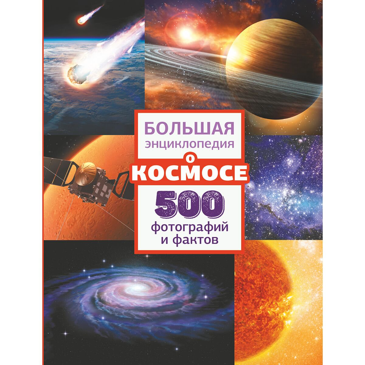 Энциклопедия Большая энциклопедия о космосе. 500 фотографий и фактов купить,NaN
