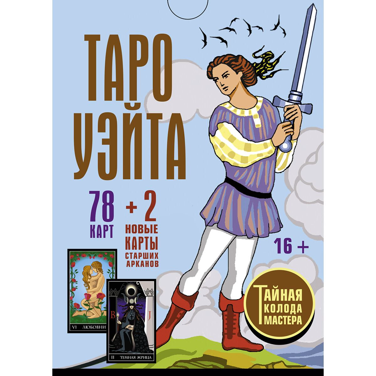 Эзотерика Уэйт А., Вайс Дж. Таро Уэйта. Тайная колода Мастера купить,NaN