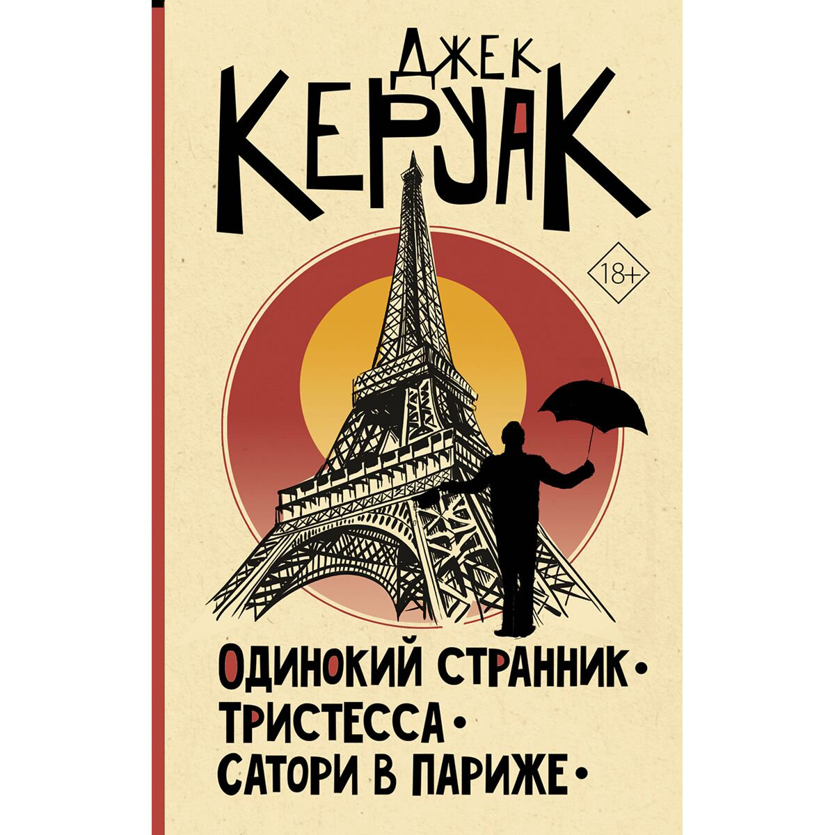  Современная мировая проза Керуак Дж. Одинокий странник. Тристесса. Сатори в Париже купить,NaN