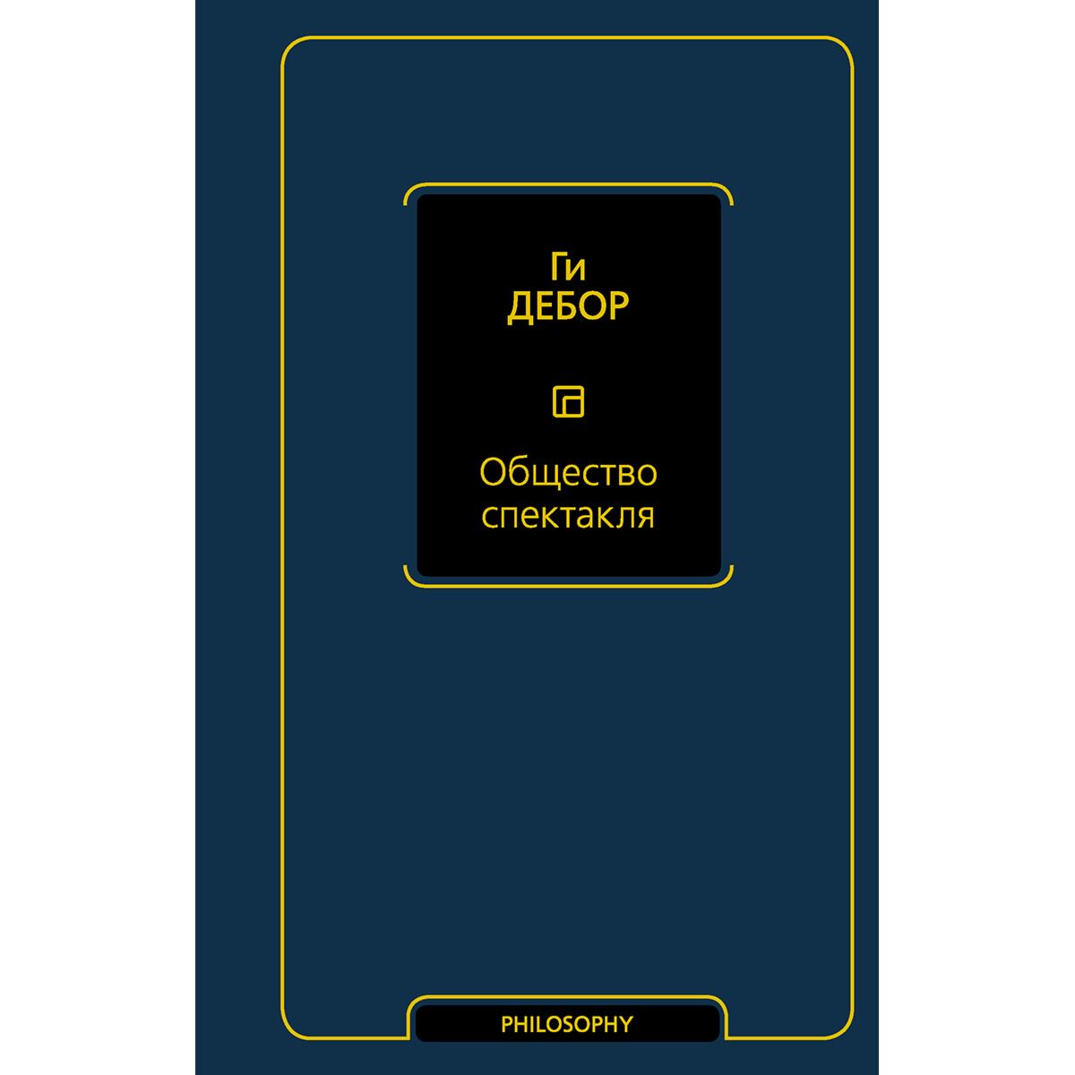 Философия Дебор Г.: Общество спектакля купить,NaN