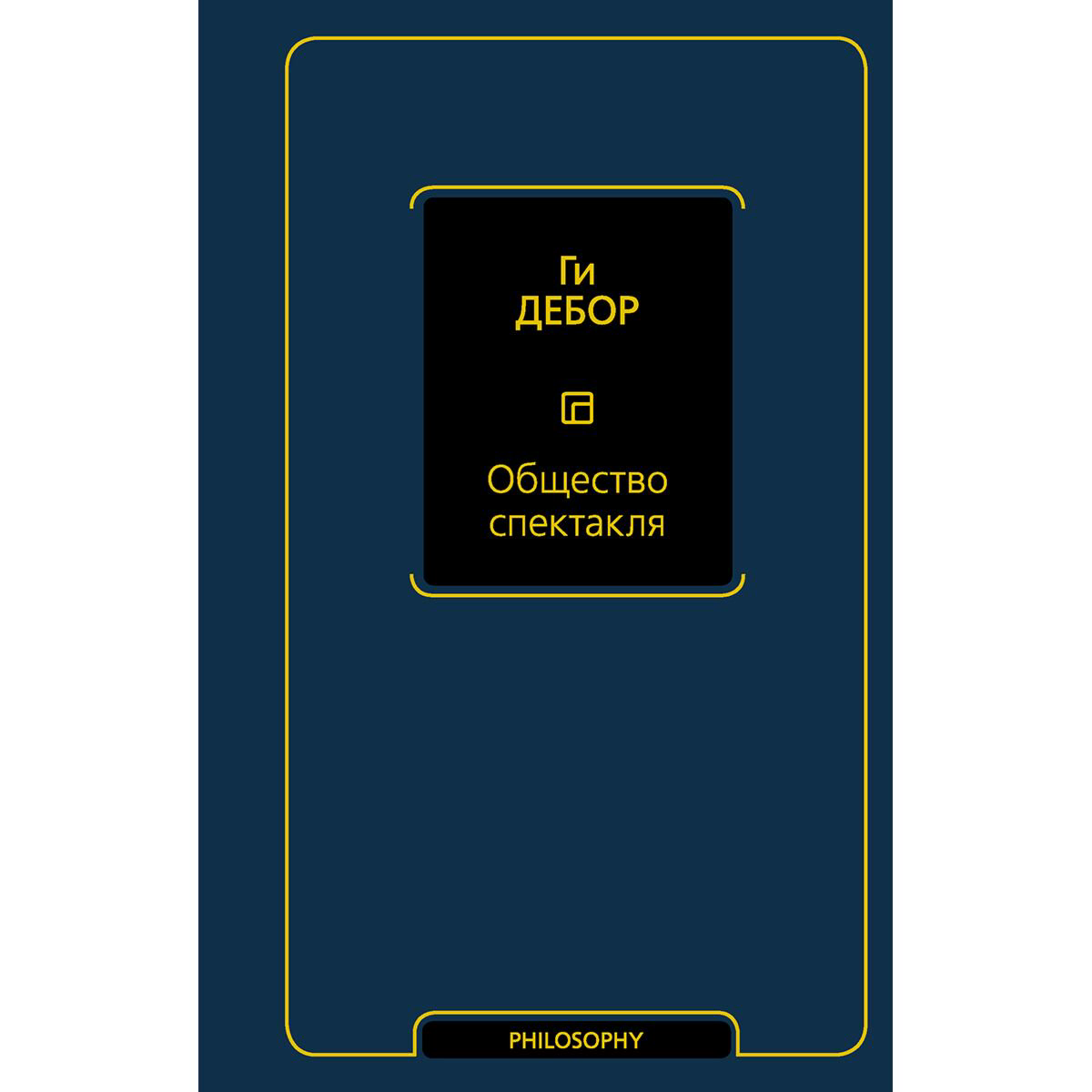 Философия Дебор Г.: Общество спектакля купить,NaN