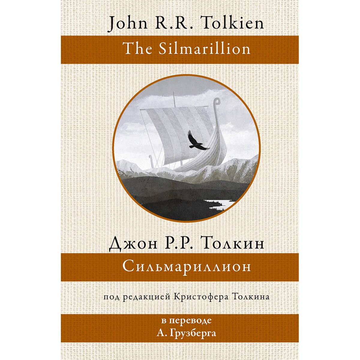Фантастика Толкин Дж. Р. Р. Сильмариллион купить,NaN