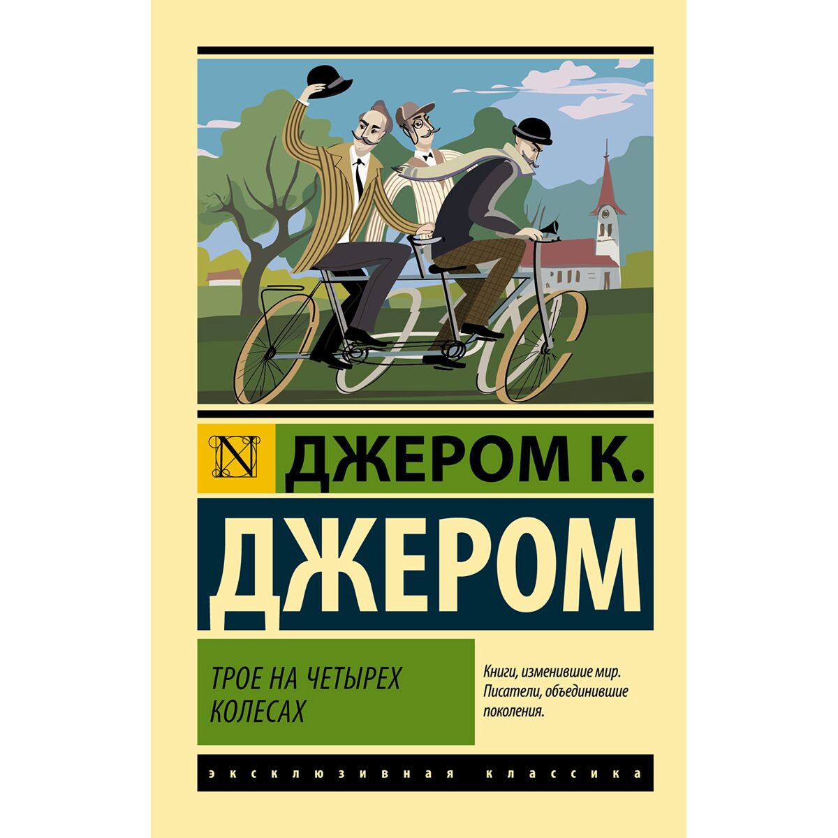  Всемирная классика Джером Дж. К. Трое на четырех колесах купить,NaN