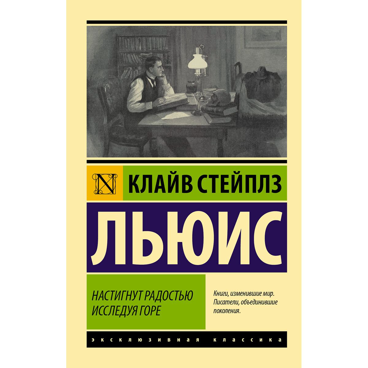 Всемирная классика Льюис К. С.: Настигнут радостью. Исследуя горе купить,NaN