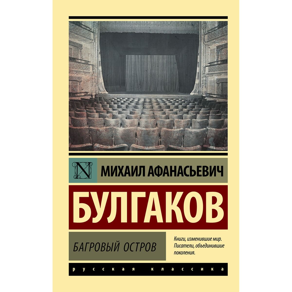 Русская классика Булгаков М. А.: Багровый остров купить,NaN