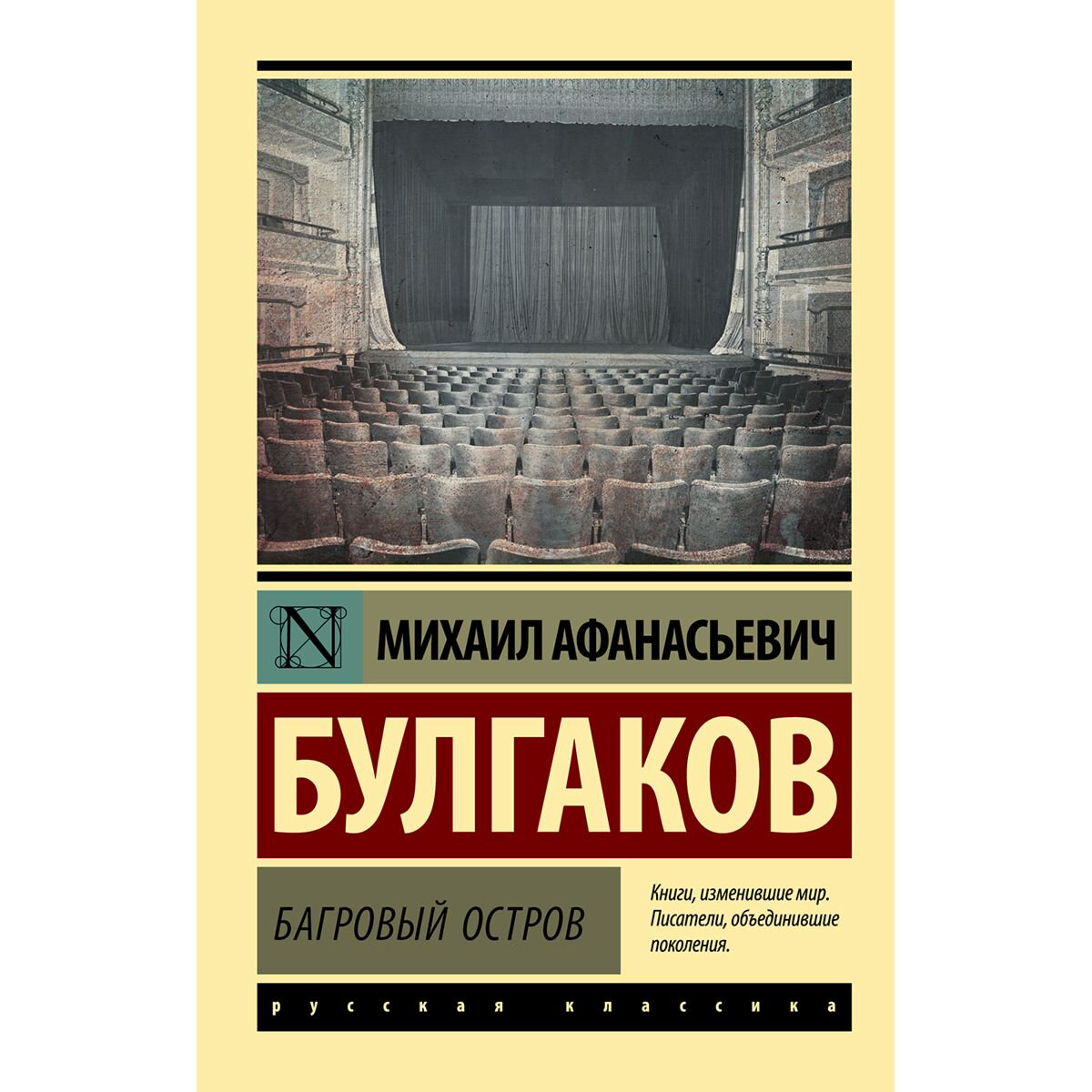 Русская классика Булгаков М. А.: Багровый остров купить,NaN