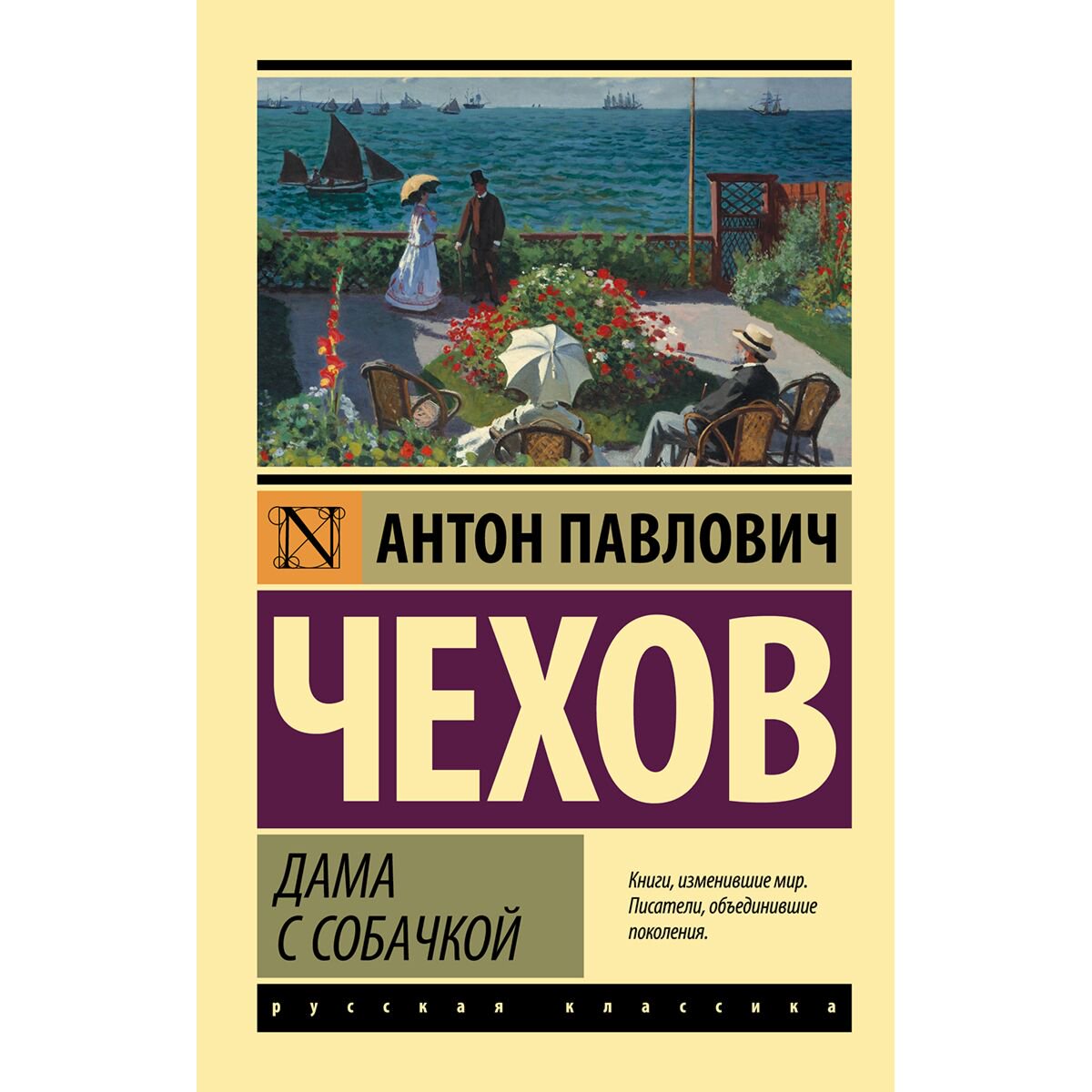 Русская классика Чехов А.П.: Дама с собачкой купить,NaN