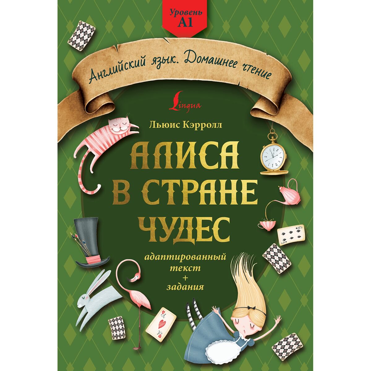Английский для детей Кэрролл Л. Алиса в стране чудес. Адаптированный текст+задания. Уровень А1 купить,NaN
