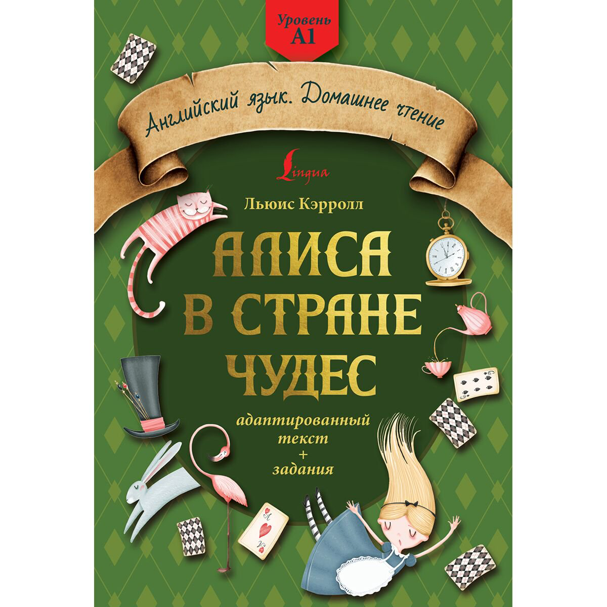 Английский для детей Кэрролл Л. Алиса в стране чудес. Адаптированный текст+задания. Уровень А1 купить,NaN