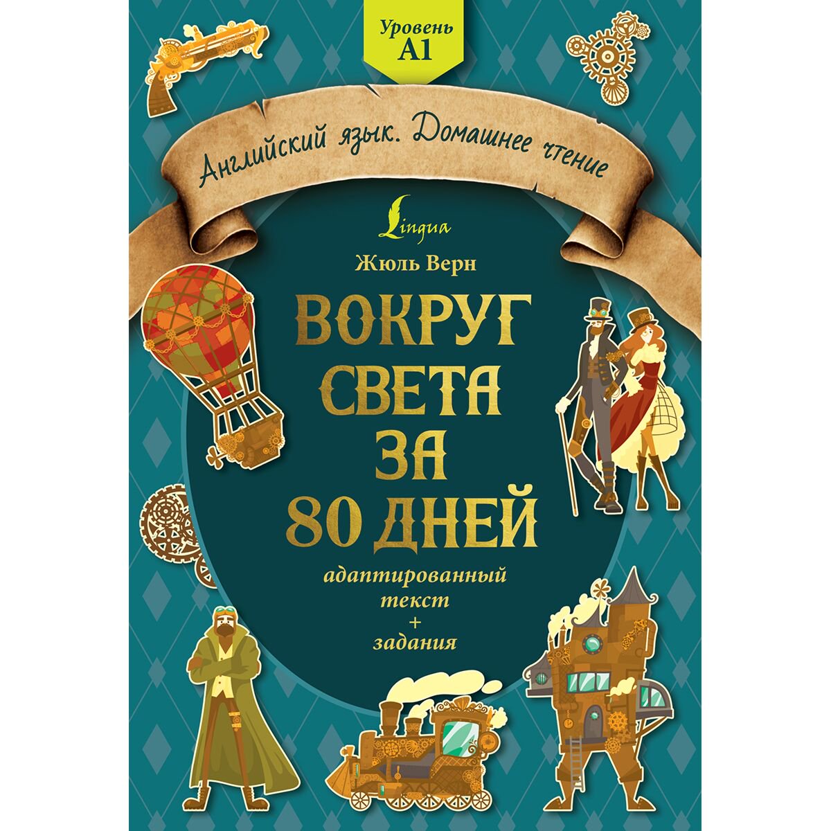 Английский для детей Верн Ж.: Вокруг света за 80 дней. Адаптированный текст + задания. Уровень А1 купить,NaN