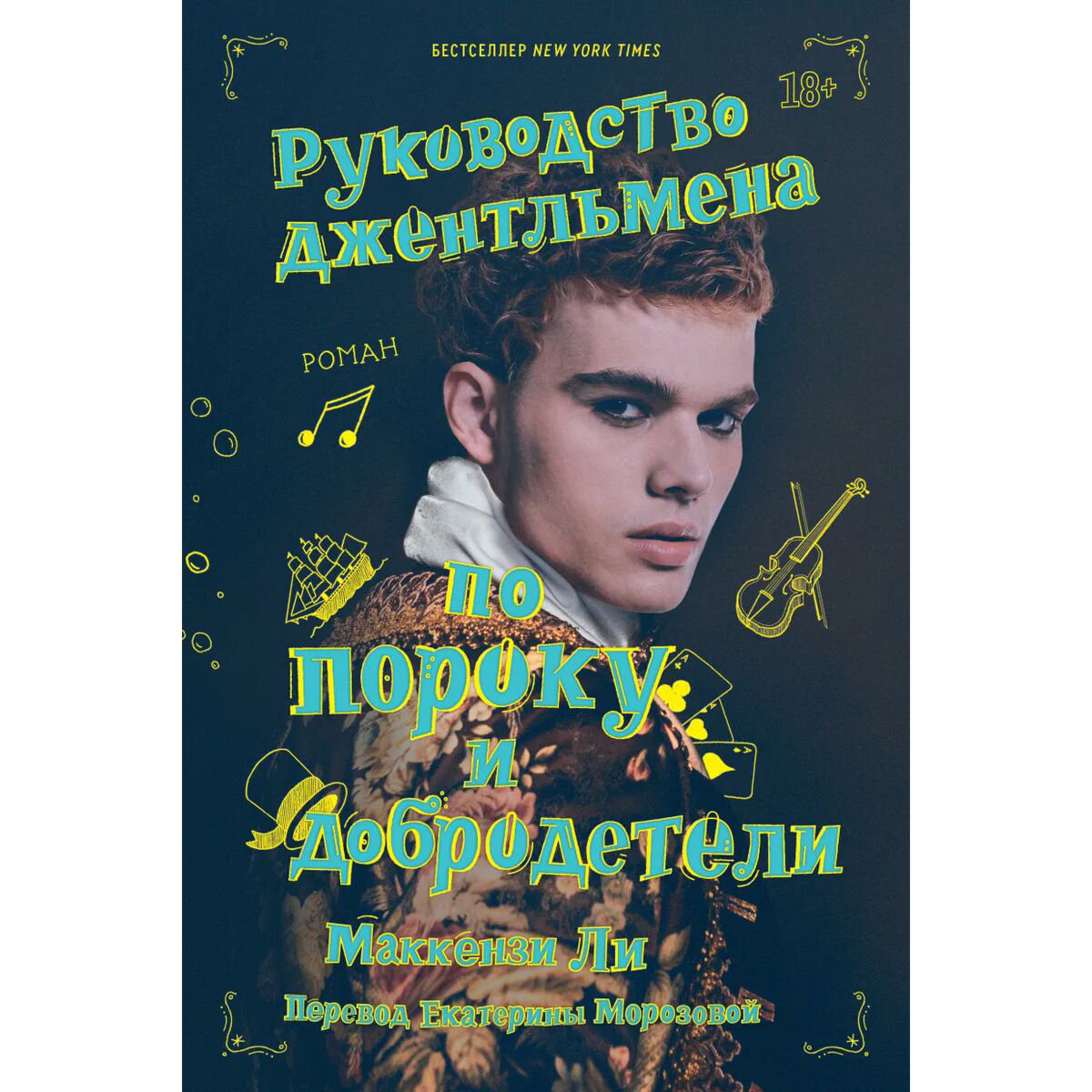 Современная мировая проза Ли Маккензи Руководство джентльмена по пороку и добродетели купить,NaN