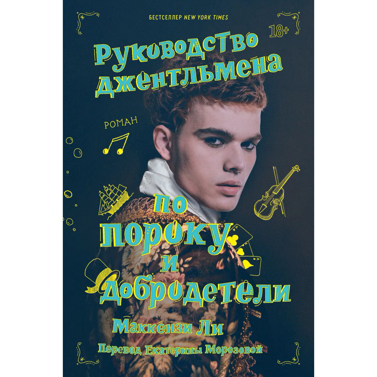 Современная мировая проза Ли Маккензи Руководство джентльмена по пороку и добродетели купить,NaN