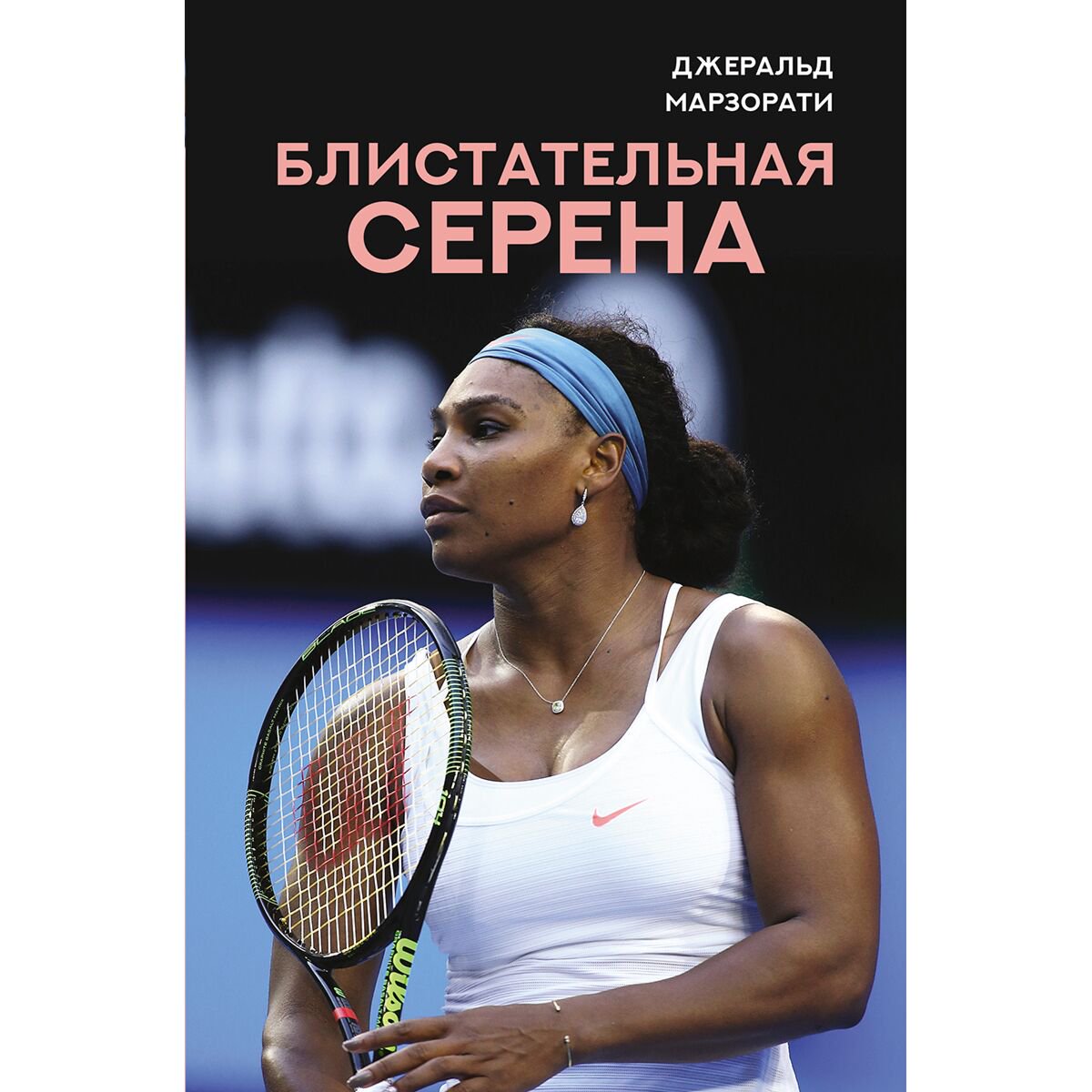 Биографии и мемуары Марзорати Дж. Блистательная Серена купить,NaN
