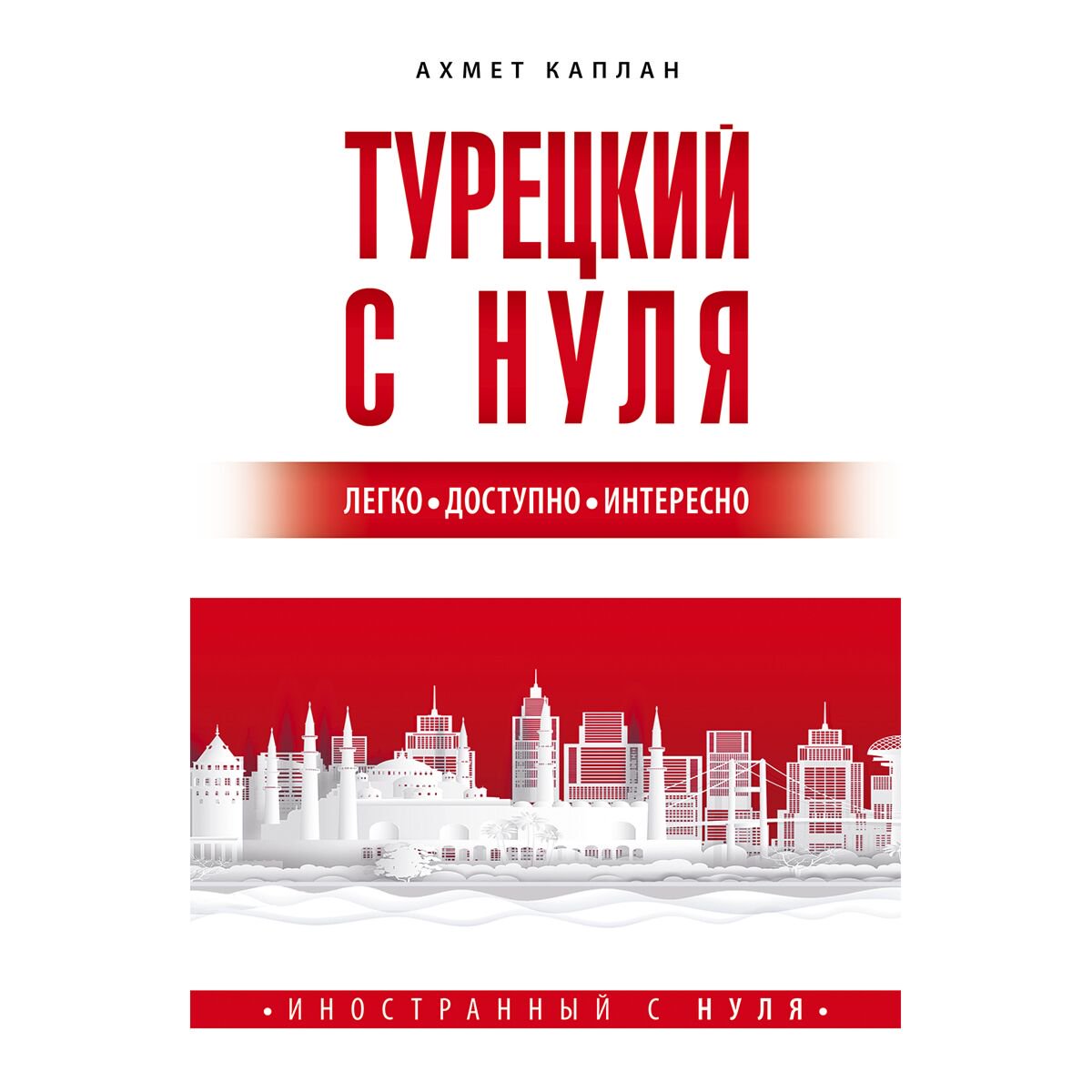 Иностранные языки Каплан А. Турецкий с нуля купить,NaN
