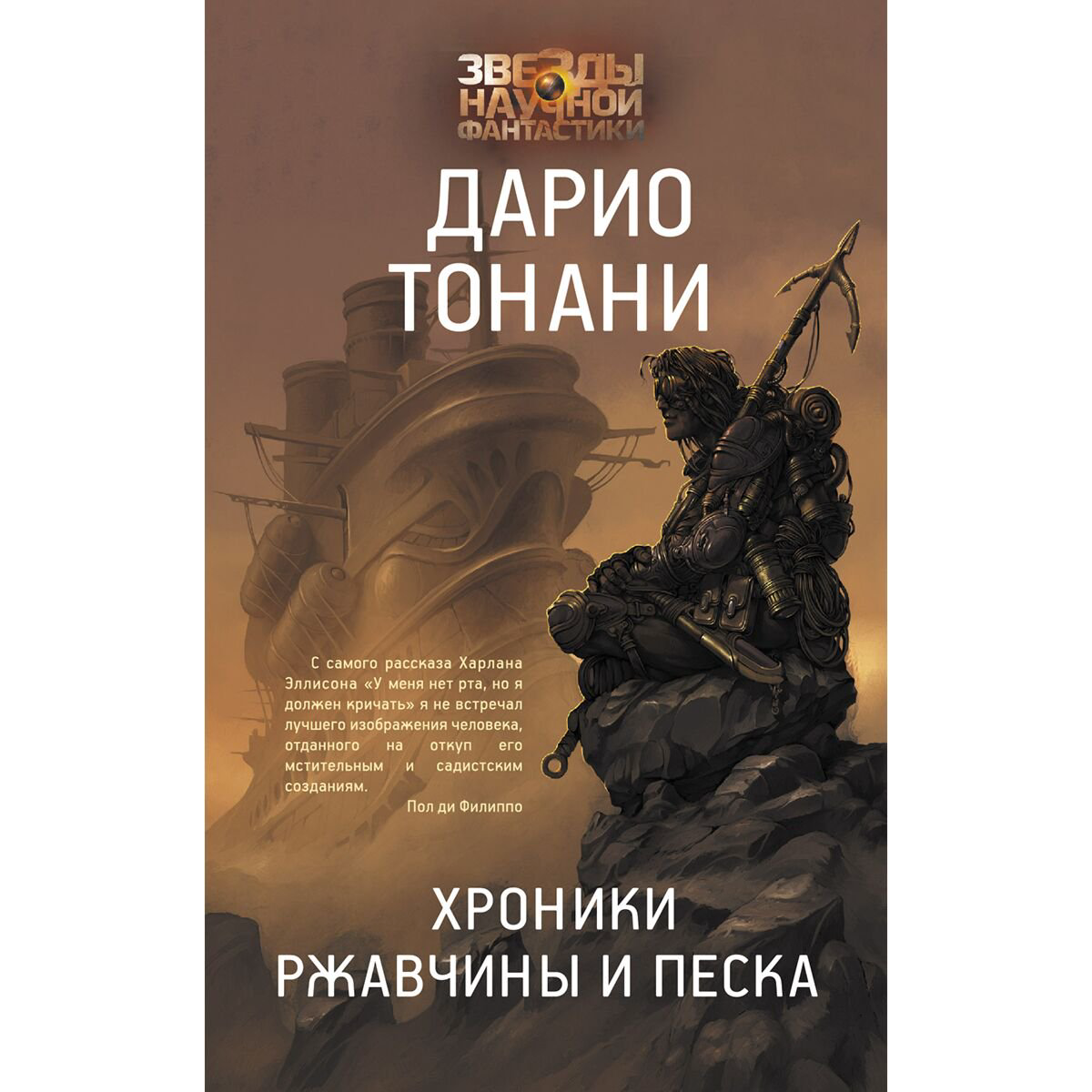 Фантастика Тонани Д. Хроники ржавчины и песка купить,NaN