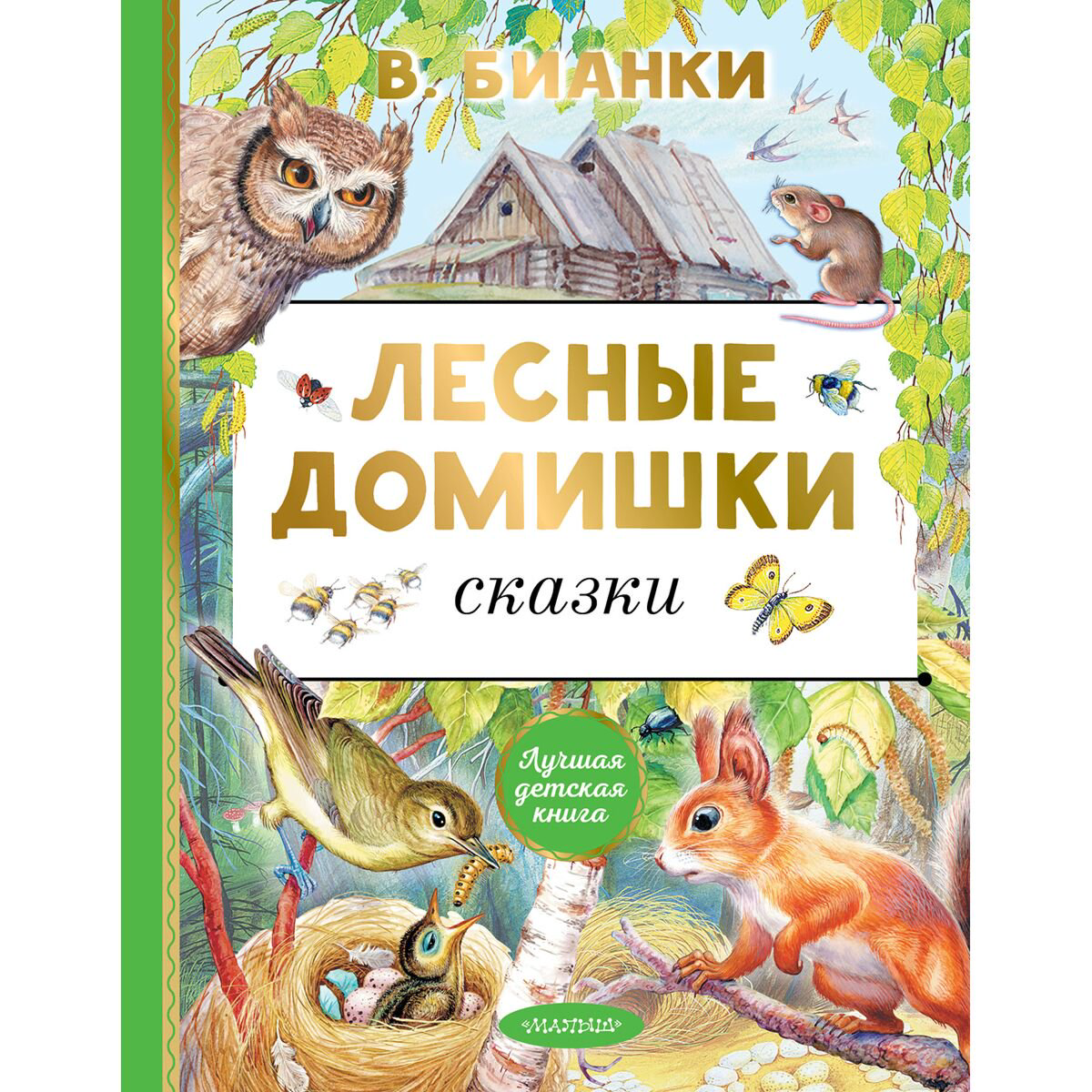 Детская литература Бианки В. В.: Лесные домишки. Сказки купить,NaN