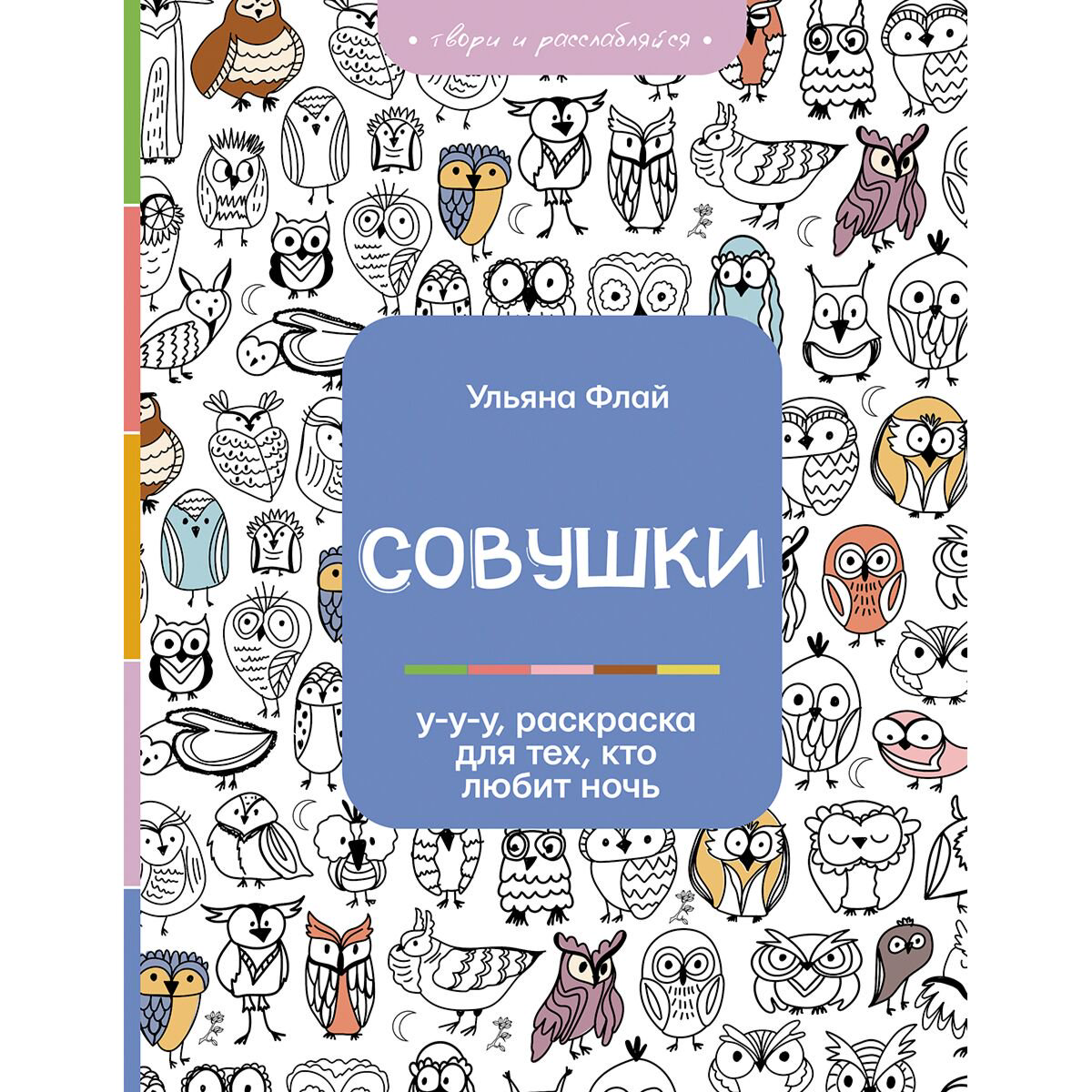 Рисование Флай У. Совушки. У-у-у, раскраска для тех, кто любит ночь купить,NaN