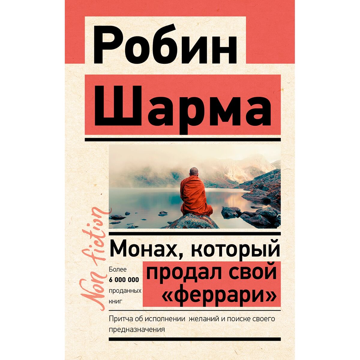 Личная эффективность Шарма Р. Монах, который продал свой феррари. Притча об исполнении желаний и поиске своего предназначения купить,NaN