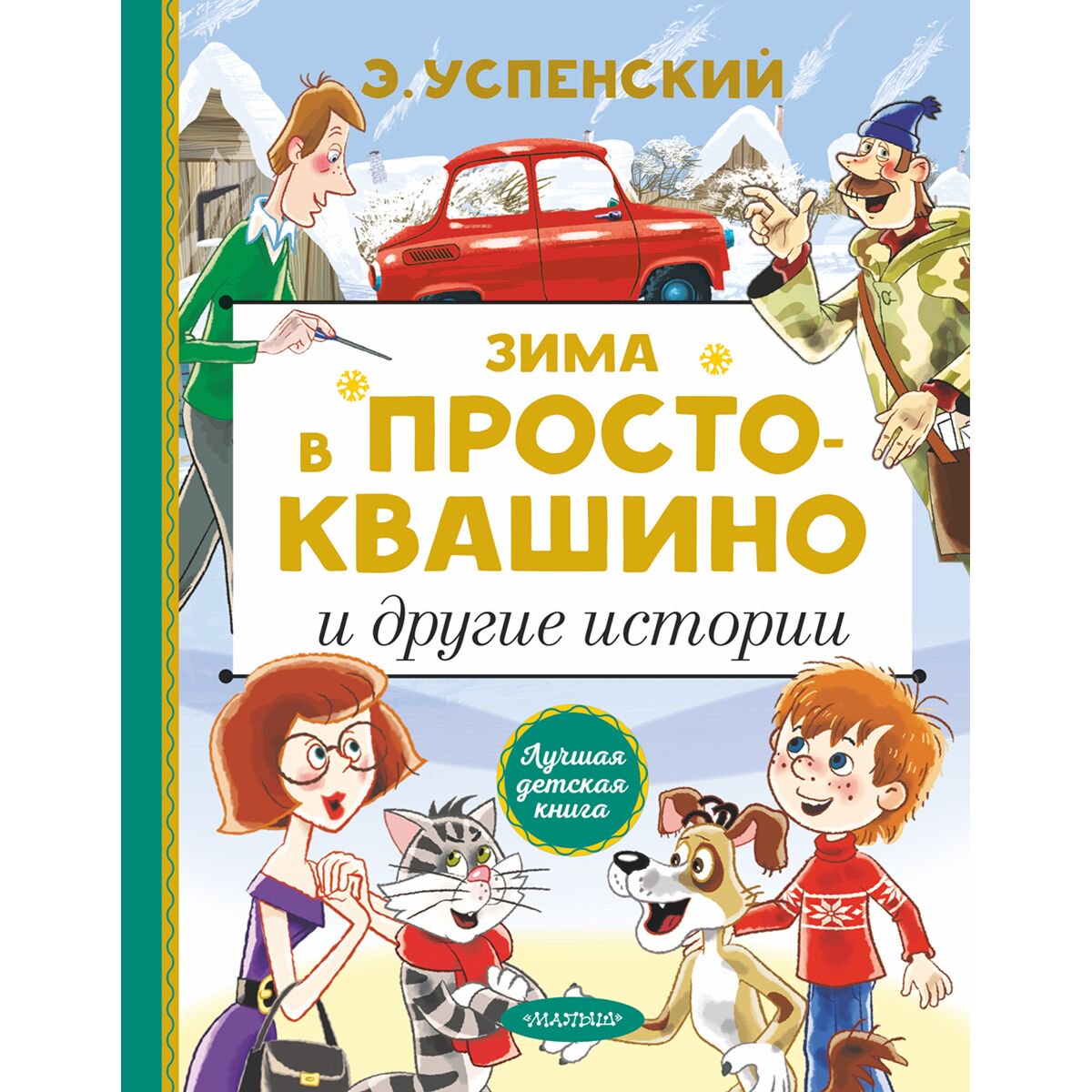 Детская литература Успенский Э. Н. Зима в Простоквашино и другие истории купить,NaN