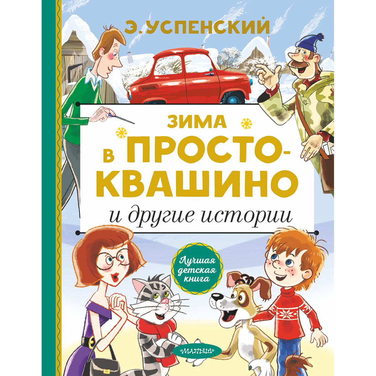 Детская литература Успенский Э. Н. Зима в Простоквашино и другие истории купить,NaN