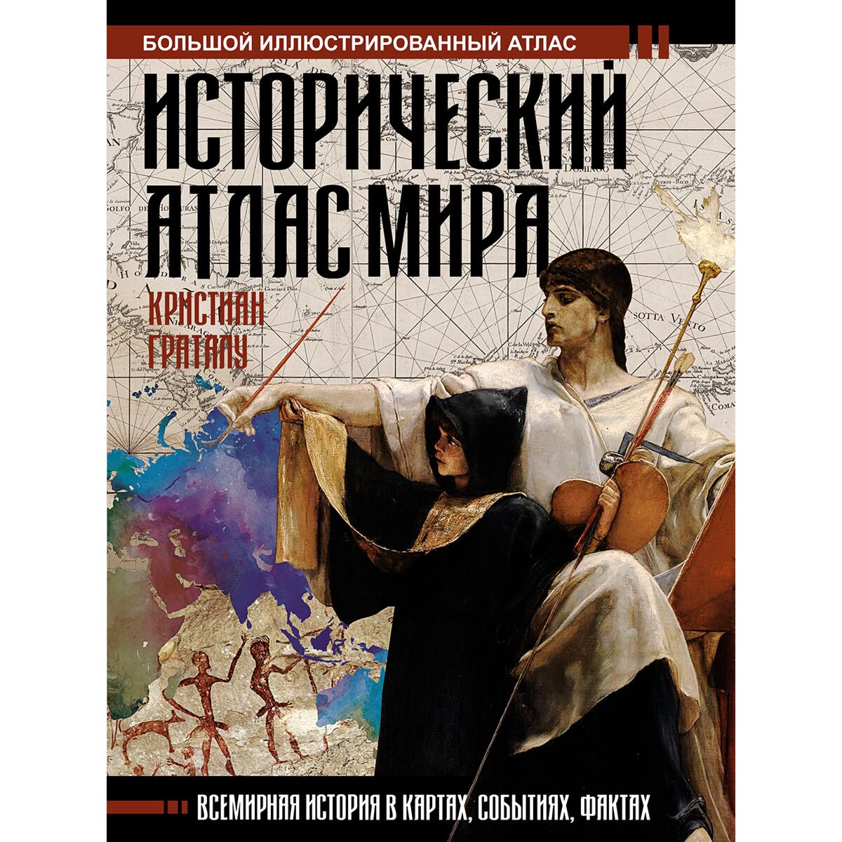 Мировая история Граталу К.: Исторический атлас мира купить,NaN