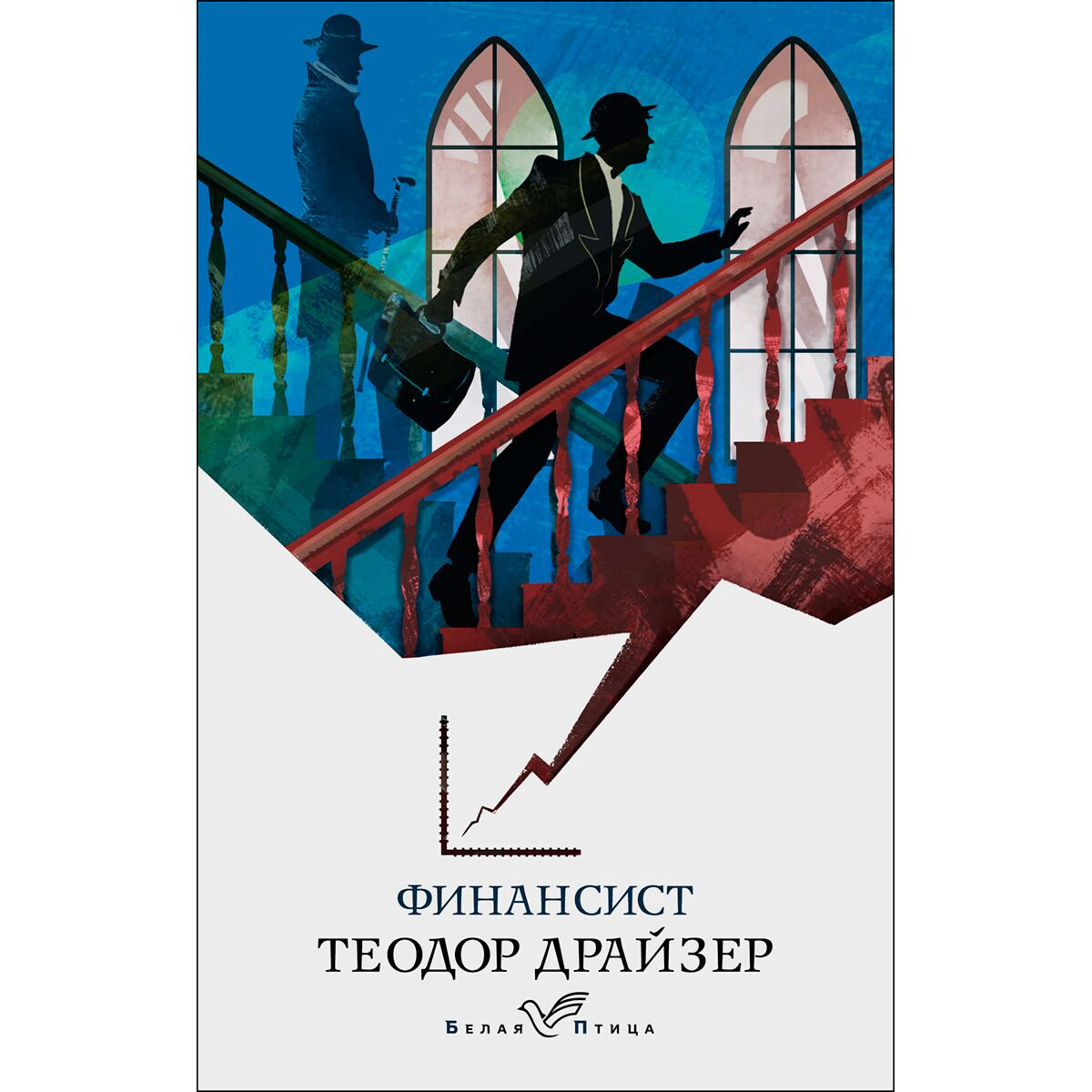  Всемирная классика Драйзер Т. Финансист купить,NaN