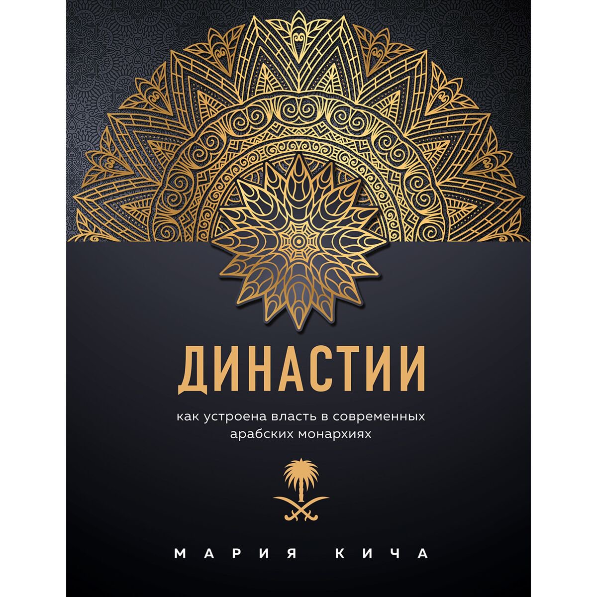 Политика Кича М. Династии: Как устроена власть в современных арабских монархиях купить,NaN