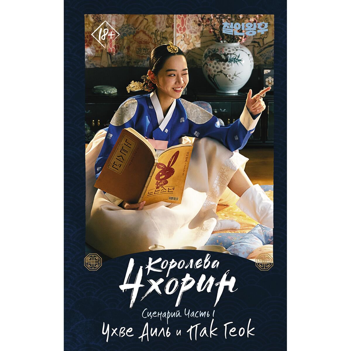 Современная мировая проза Чхве Аиль, Пак Геок: Королева Чхорин. Сценарий. Часть 1 купить,NaN