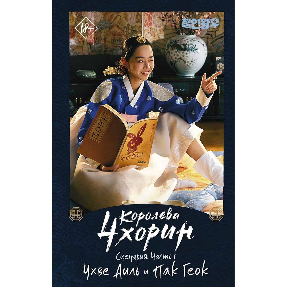Современная мировая проза Чхве Аиль, Пак Геок: Королева Чхорин. Сценарий. Часть 1 купить,NaN