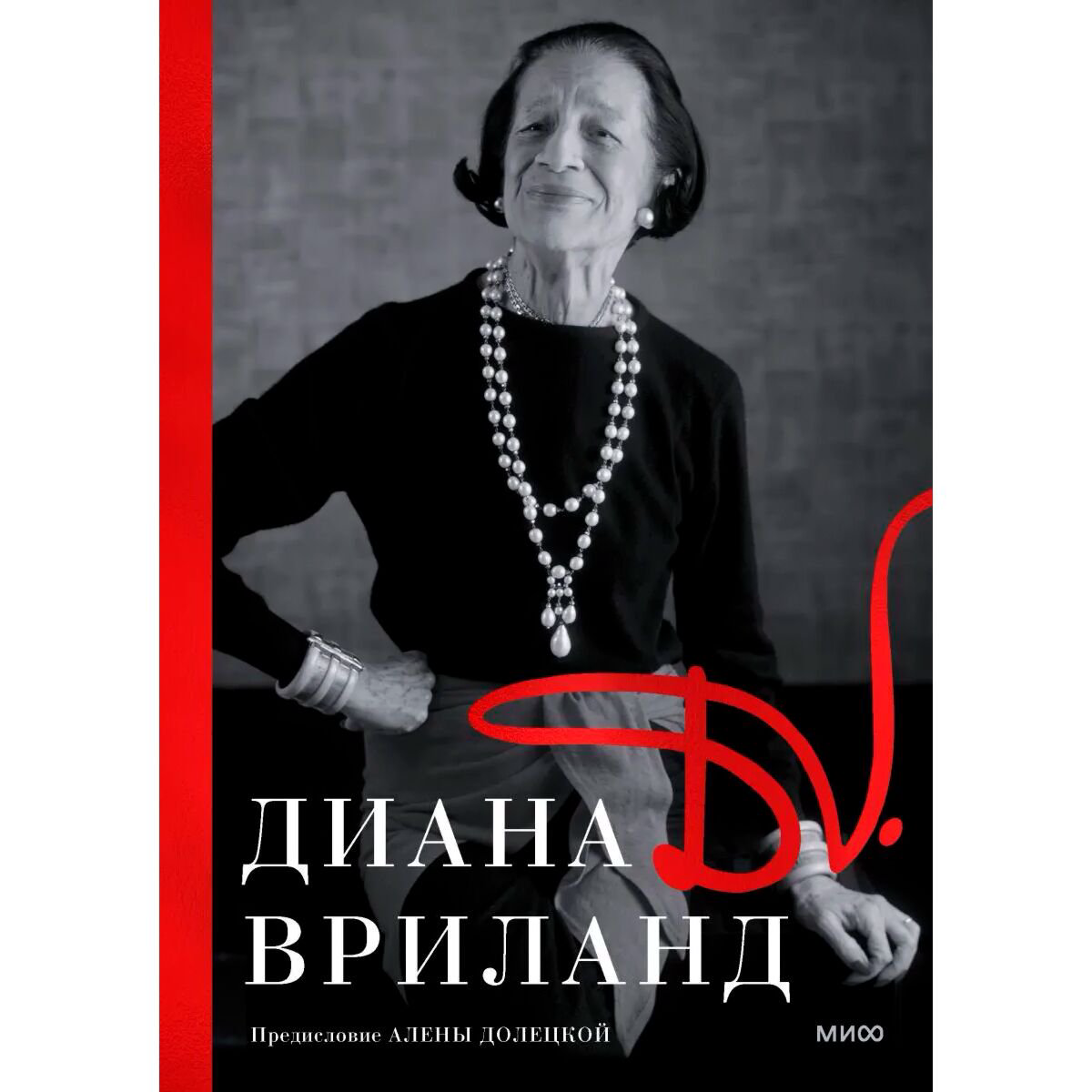 Мода D.V. Диана Вриланд купить,NaN