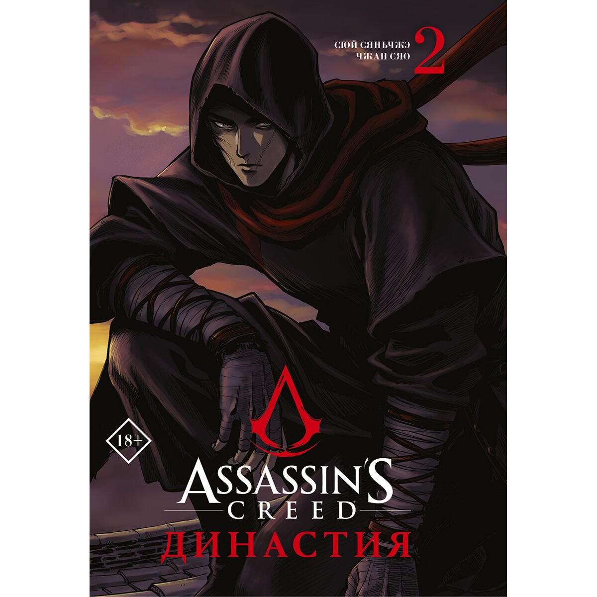 Манга Сюй С., Чжан С. Assassin's Creed. Династия. Том 2 купить,NaN