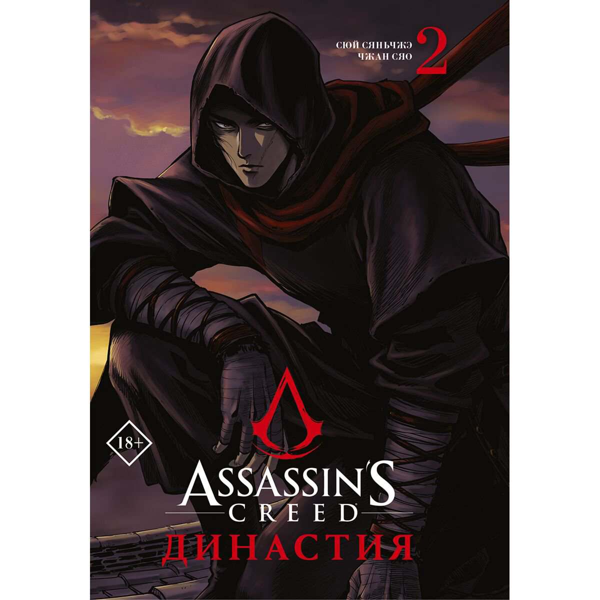 Манга Сюй С., Чжан С. Assassin's Creed. Династия. Том 2 купить,NaN