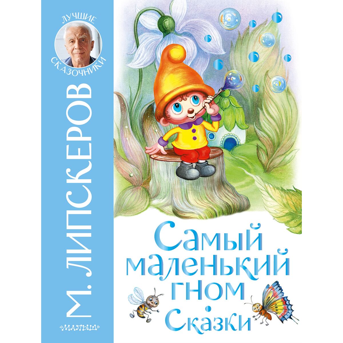 Сказки Липскеров М. Ф.: Самый маленький гном. Сказки купить,NaN