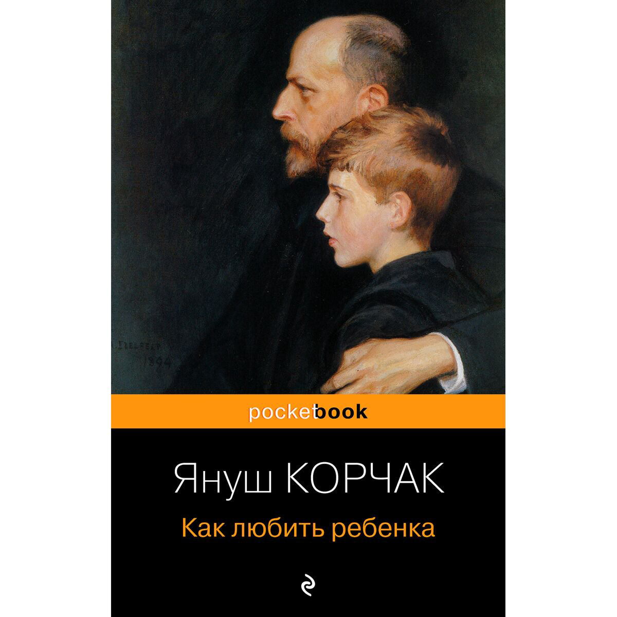 Книги для родителей Корчак Я. Как любить ребенка купить,NaN