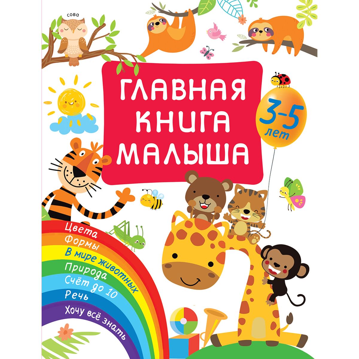 Для дошкольников Дмитриева В. Г. Главная книга малыша купить,NaN