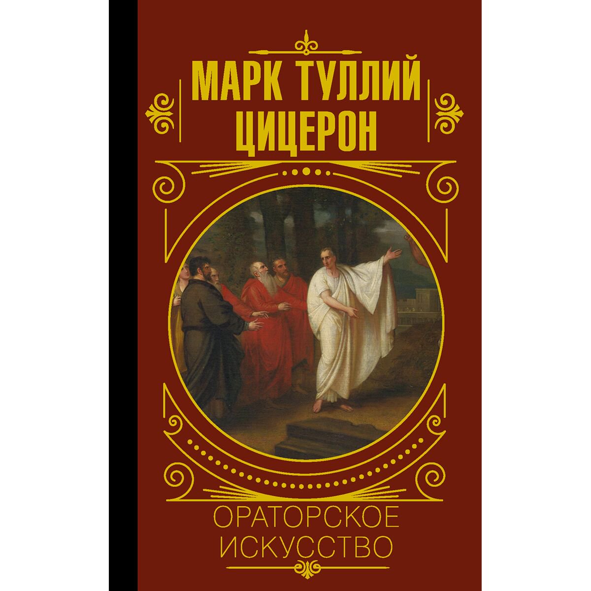 Философия Цицерон М. Т.: Ораторское искусство купить,NaN