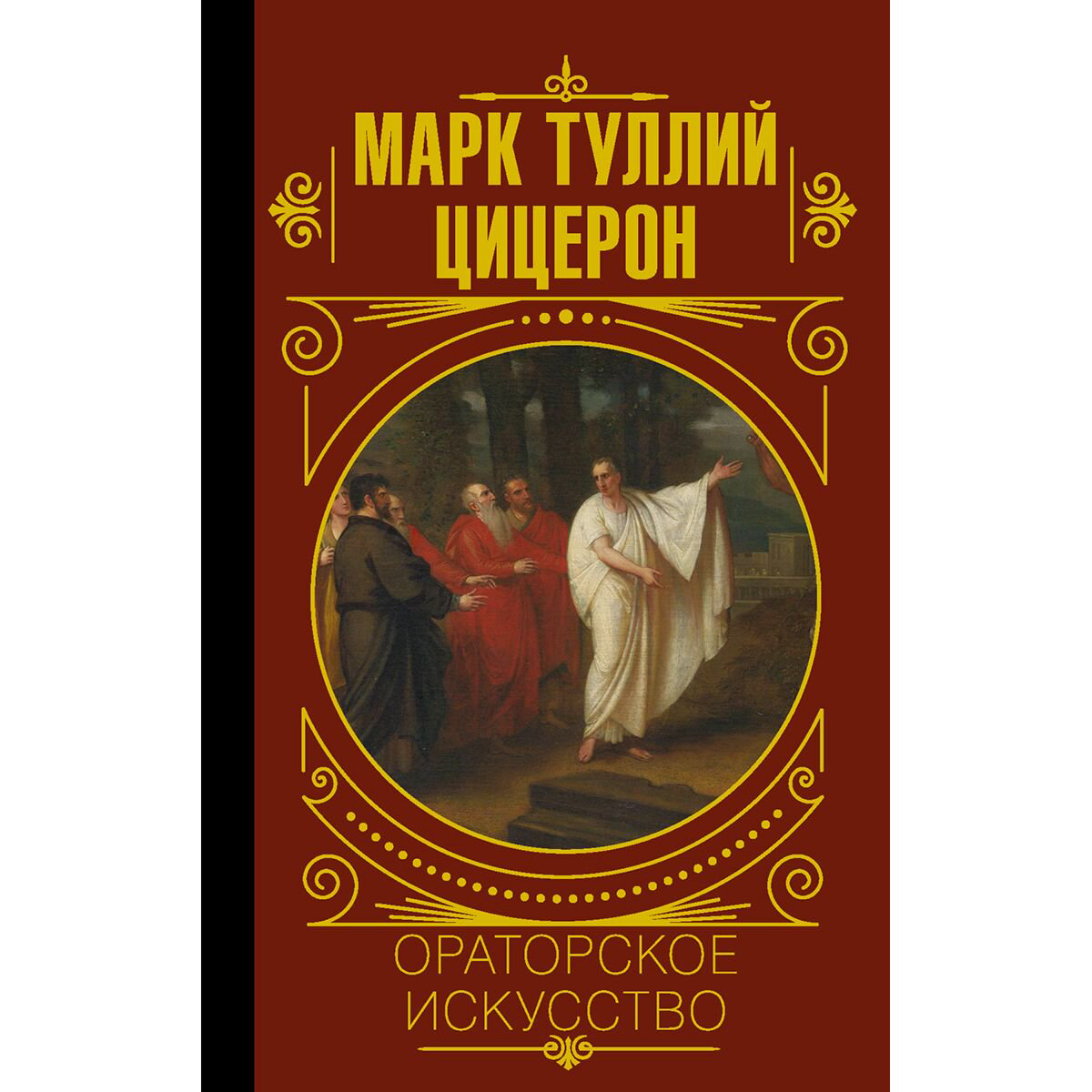 Философия Цицерон М. Т.: Ораторское искусство купить,NaN